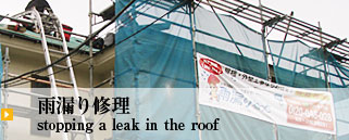 雨漏り修理 stopping a leak in the roof